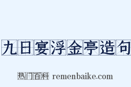 九日宴浮金亭造句是什么意思的图片